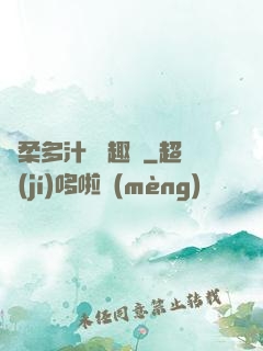 嬌柔多汁 筆趣閣